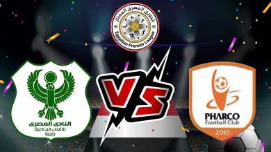 صورة مشاهدة مباراة المصري البورسعيدي و فاركو بث مباشر 13-07-2022 Al Masry vs Pharco