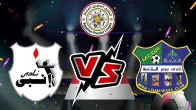 صورة مشاهدة مباراة مصر المقاصة و إنبي بث مباشر 18-07-2022 Misr Lel Makasa vs ENPPI