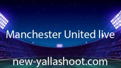 صورة مشاهدة مباراة مانشستر يونايتد اليوم بث مباشر Manchester United live