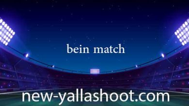 صورة بين ماتش مباريات اليوم بث مباشر بدون انقطاع بجودة عالية bein match