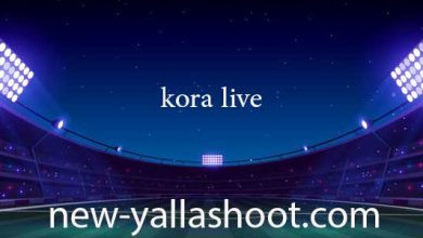 صورة كورة لايف مباريات اليوم بث مباشر بدون انقطاع بجودة عالية kora live