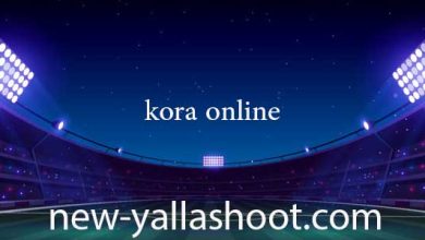 صورة كورة اونلاين مباريات اليوم بث مباشر بدون انقطاع بجودة عالية kora online